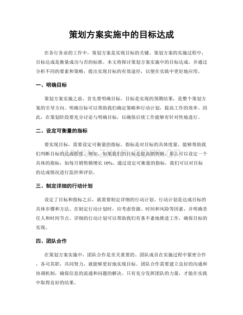 策划方案实施中的目标达成.docx_第1页