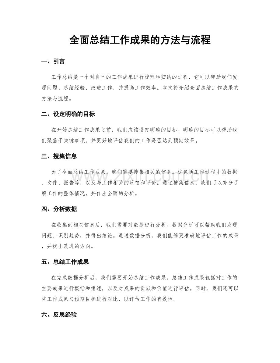 全面总结工作成果的方法与流程.docx_第1页