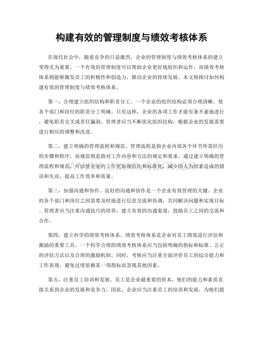 构建有效的管理制度与绩效考核体系.docx_第1页