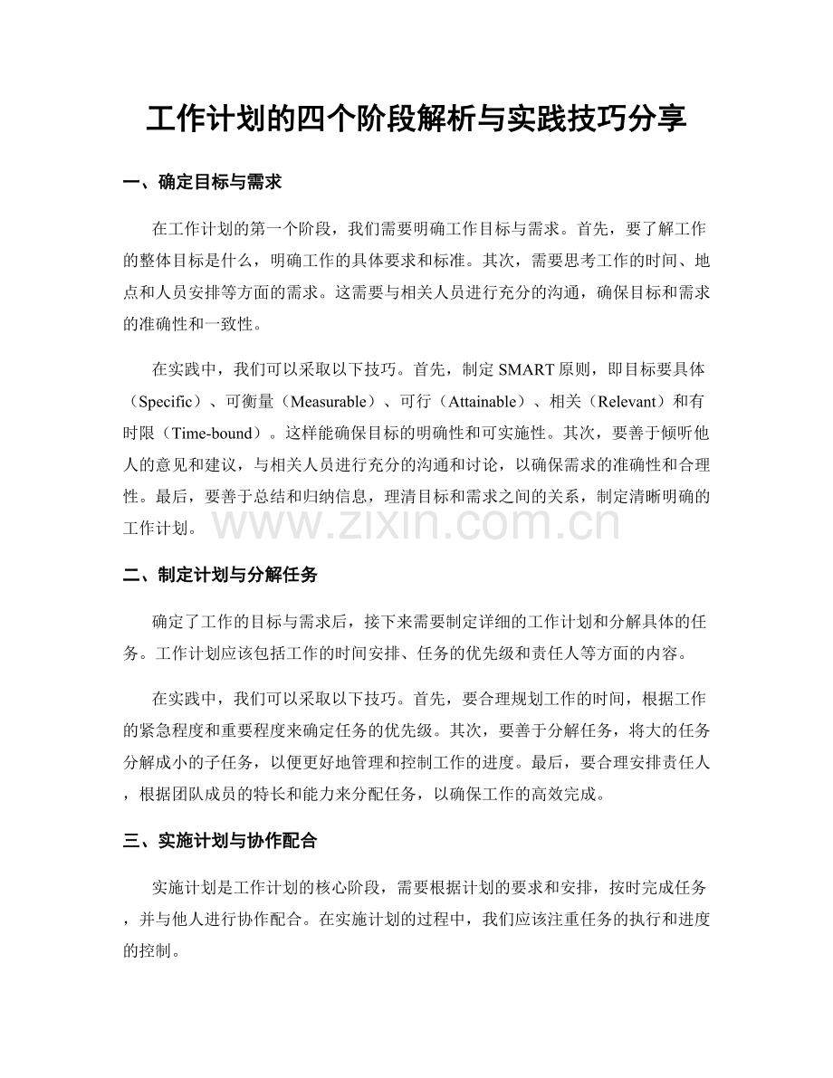 工作计划的四个阶段解析与实践技巧分享.docx_第1页