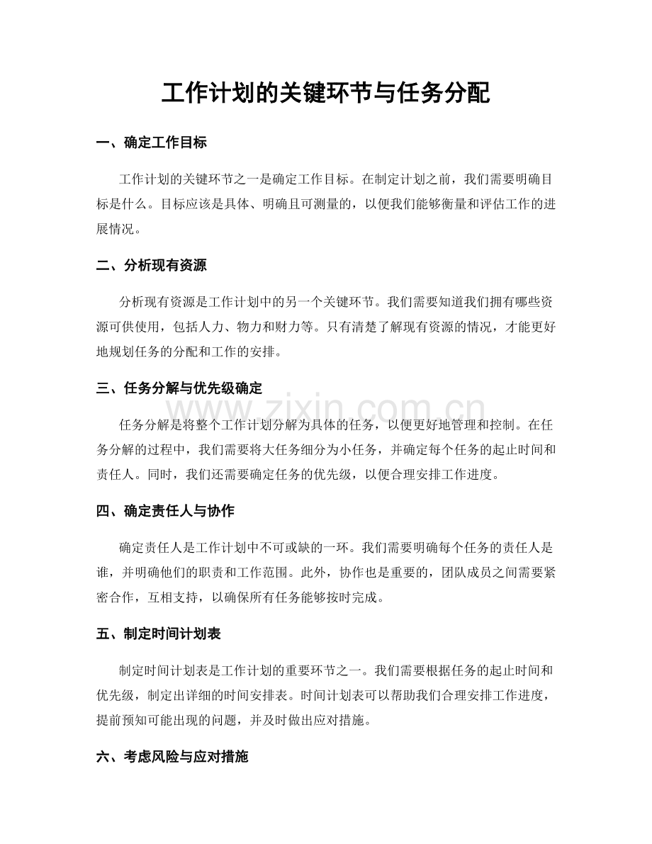 工作计划的关键环节与任务分配.docx_第1页