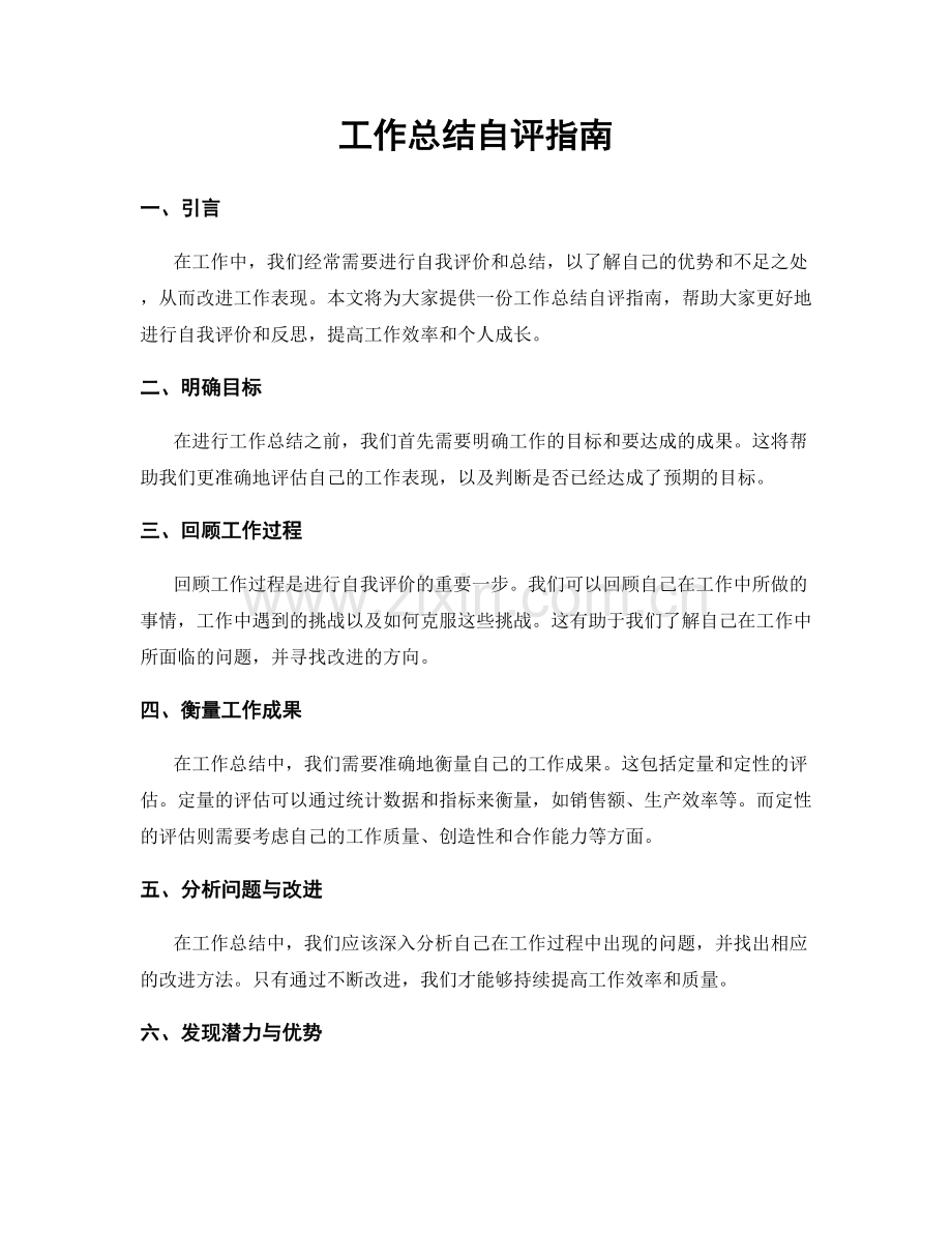 工作总结自评指南.docx_第1页