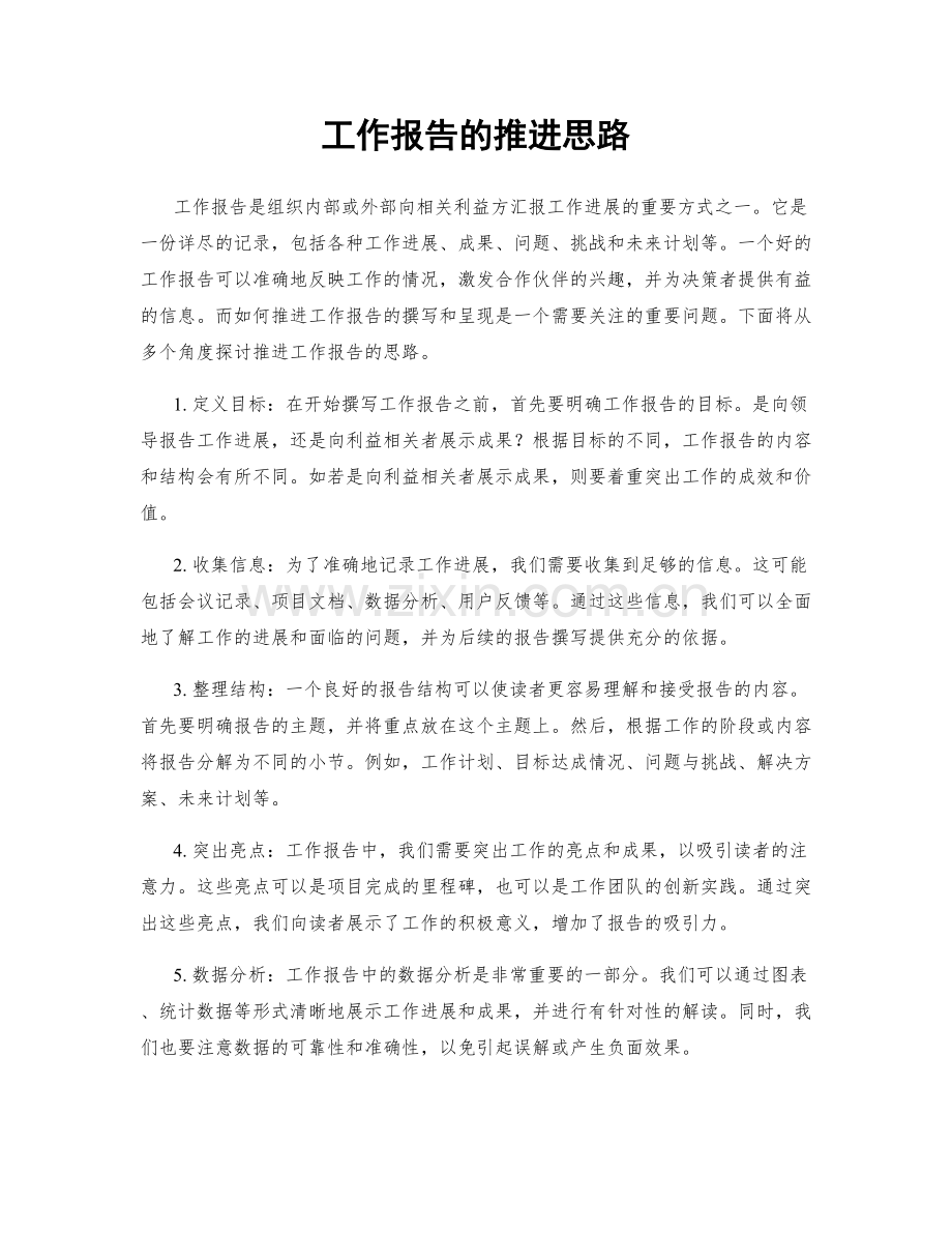 工作报告的推进思路.docx_第1页