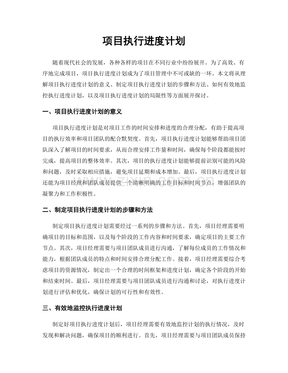 项目执行进度计划.docx_第1页