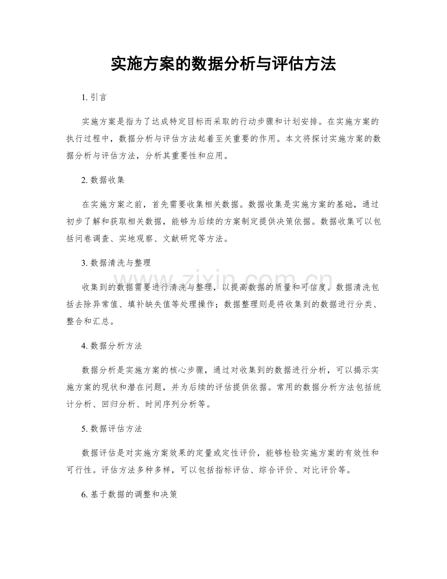 实施方案的数据分析与评估方法.docx_第1页