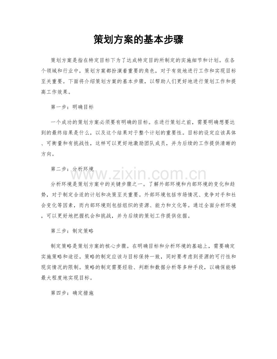 策划方案的基本步骤.docx_第1页