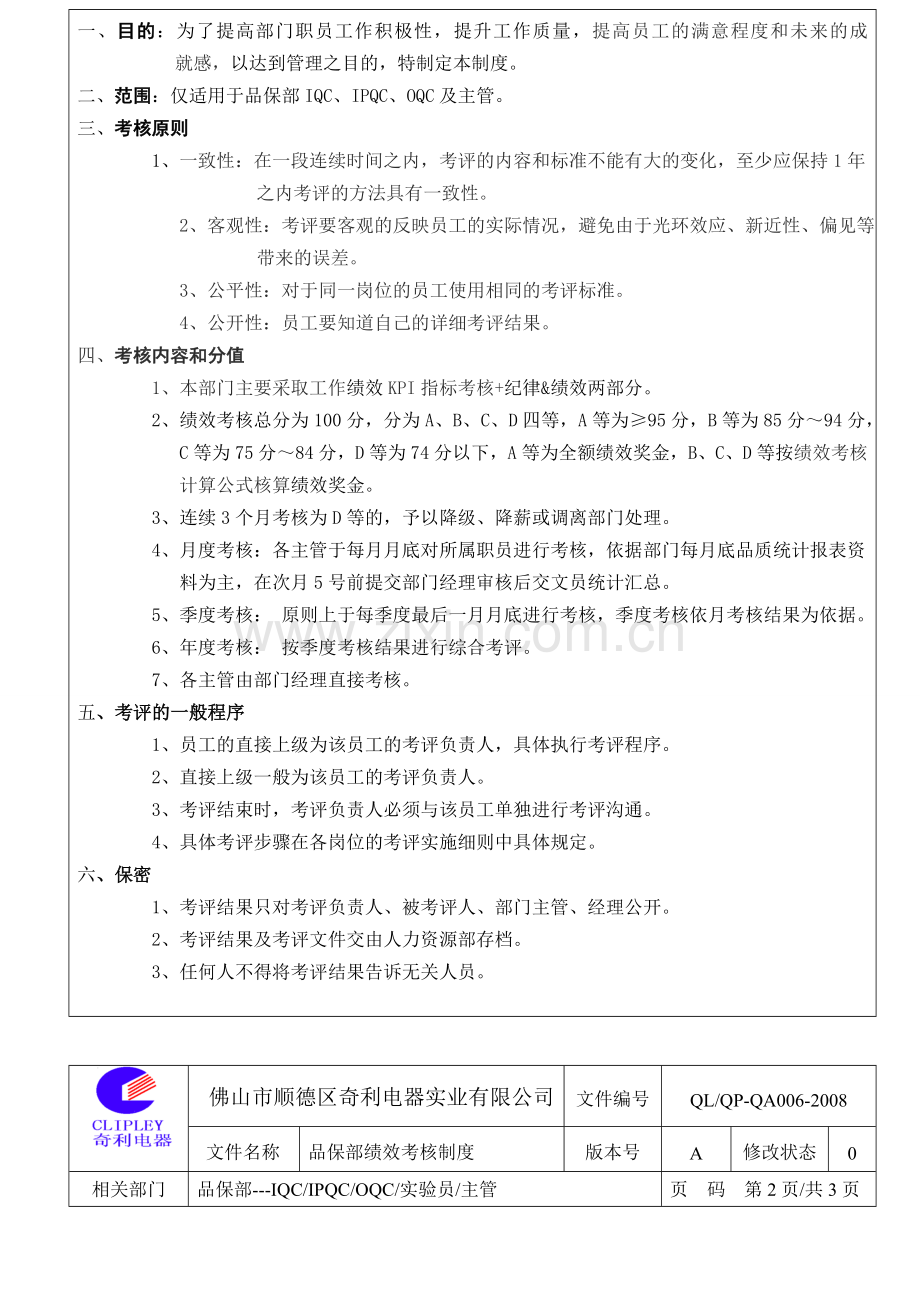 品保部考核制度.doc_第2页