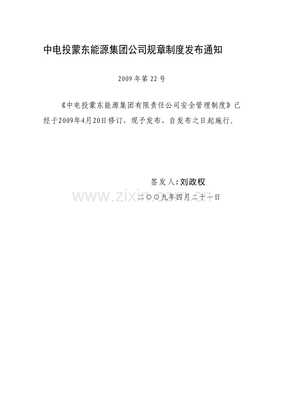 中电投蒙东能源集团公司规章制度发布通知.doc_第1页