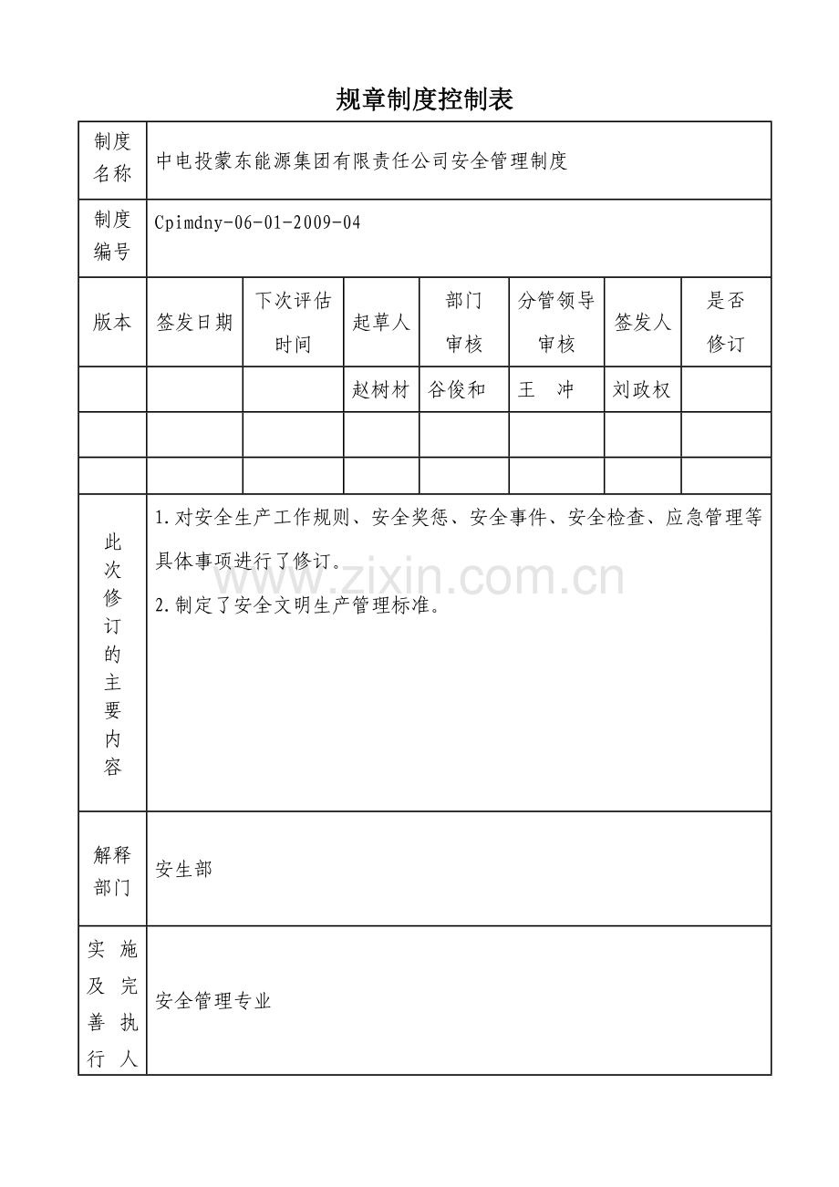 中电投蒙东能源集团公司规章制度发布通知.doc_第2页