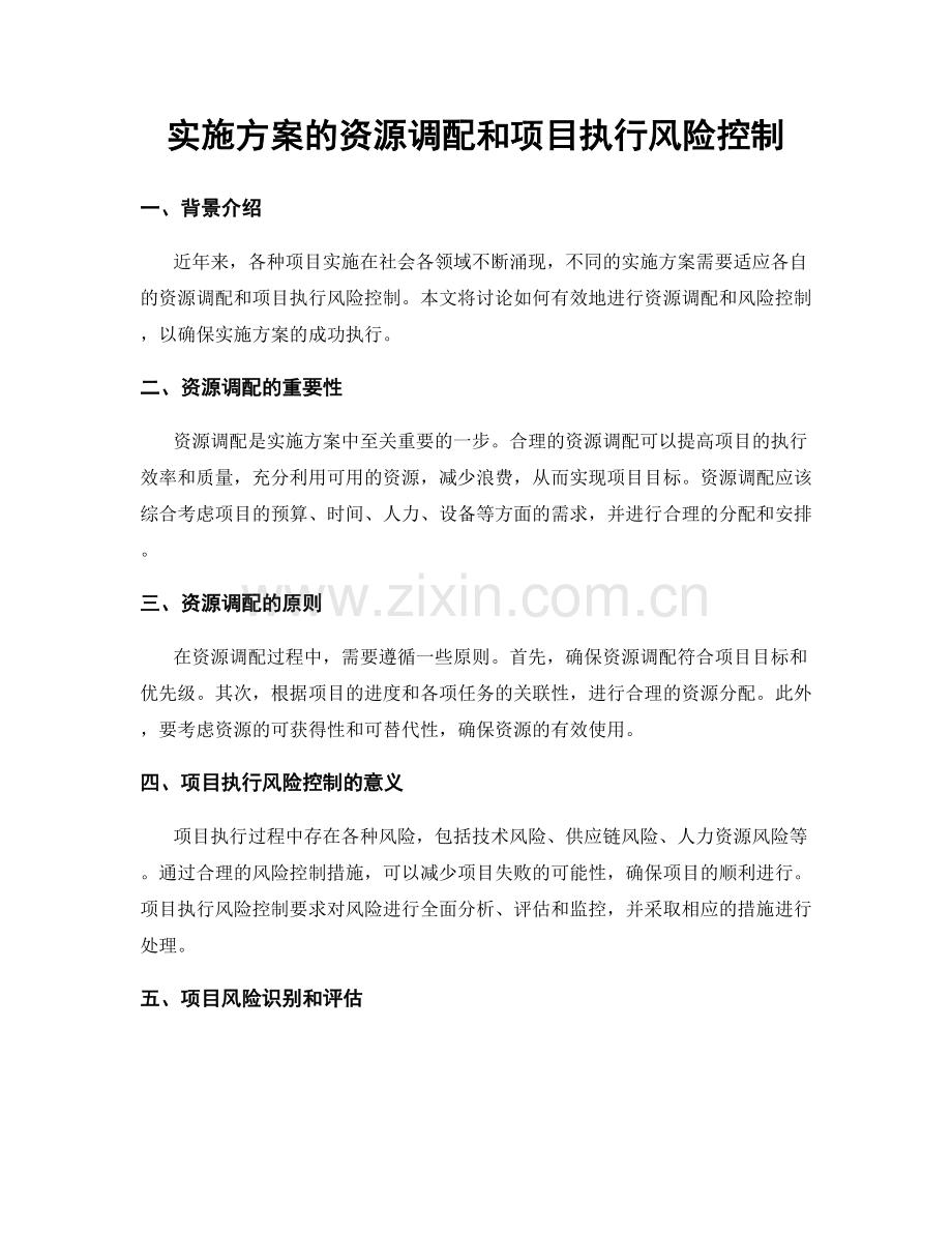 实施方案的资源调配和项目执行风险控制.docx_第1页