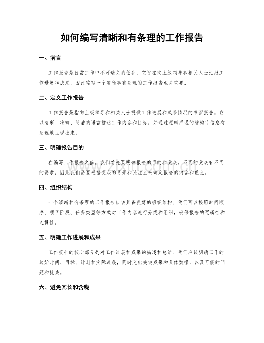 如何编写清晰和有条理的工作报告.docx_第1页