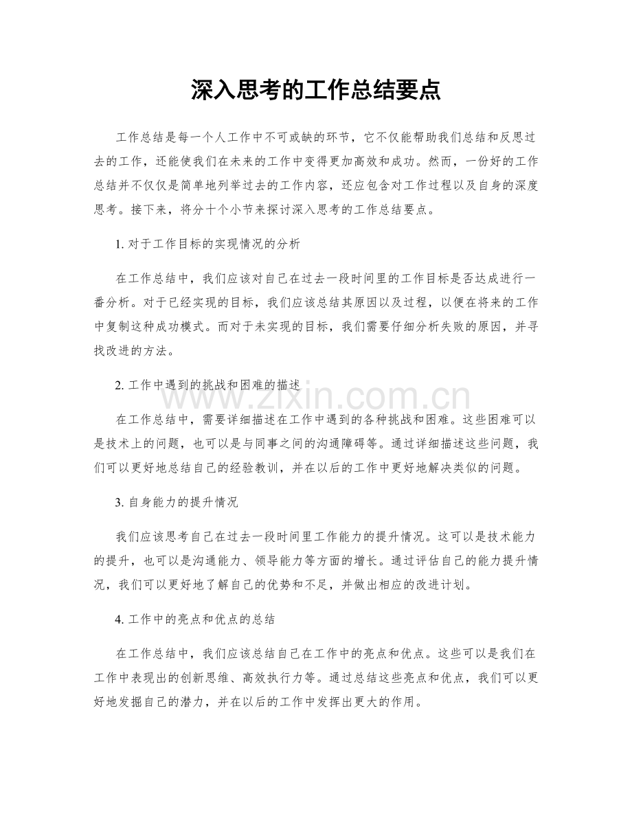 深入思考的工作总结要点.docx_第1页