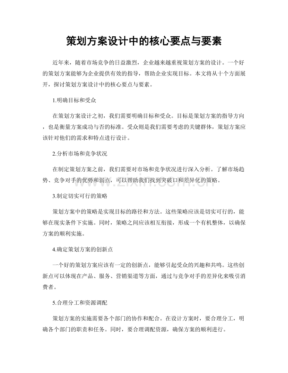 策划方案设计中的核心要点与要素.docx_第1页