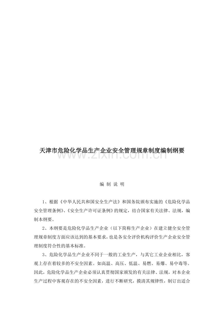 天津市危险化学品生产企业安全管理规章制度编制纲要(doc-17).doc_第1页