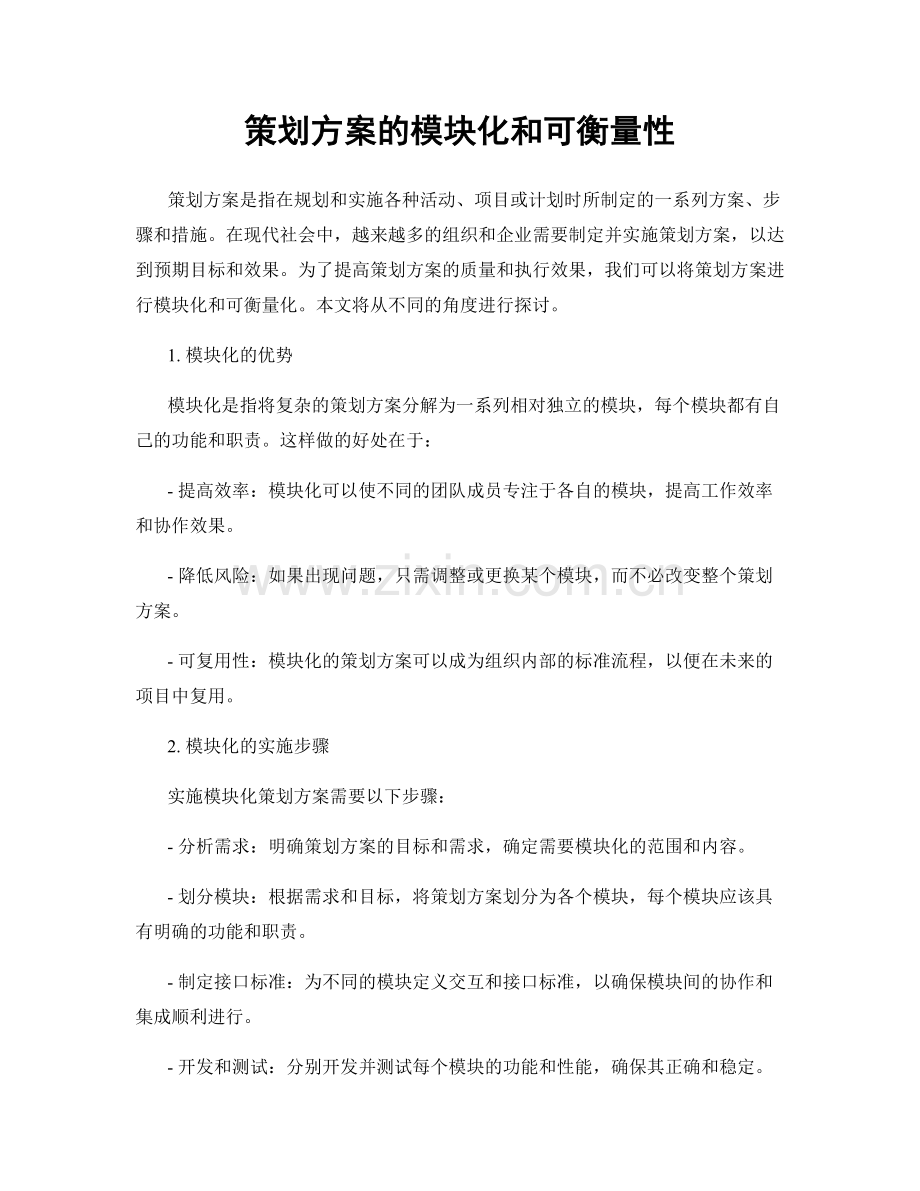 策划方案的模块化和可衡量性.docx_第1页