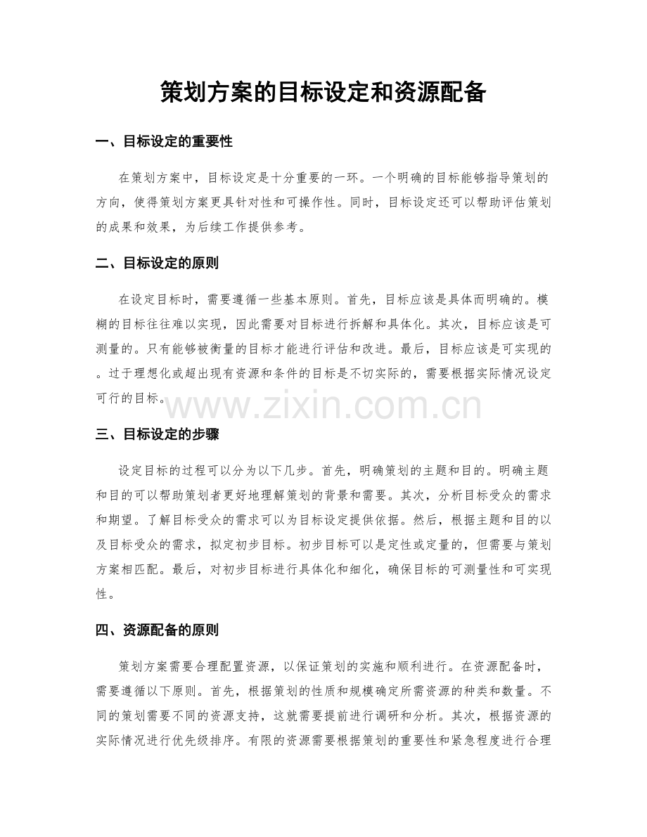 策划方案的目标设定和资源配备.docx_第1页