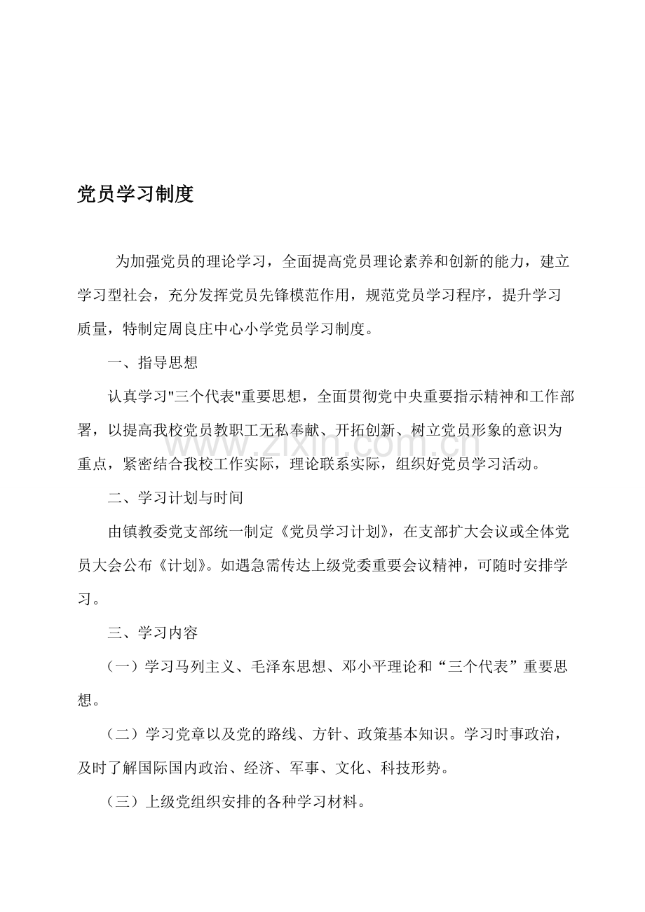 党员学习制度.doc_第1页