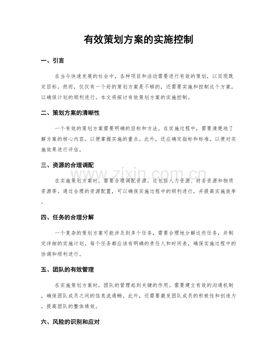 有效策划方案的实施控制.docx_第1页