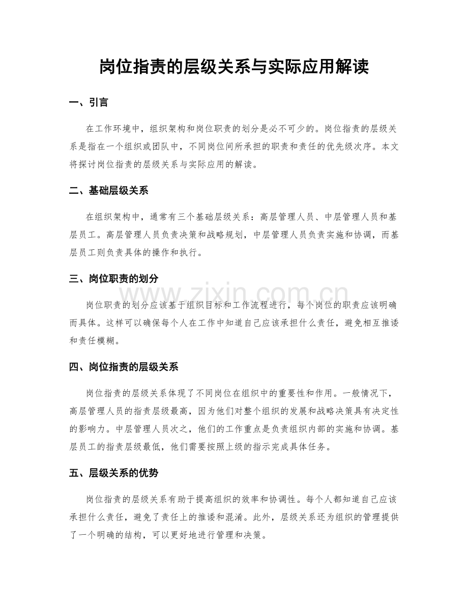 岗位指责的层级关系与实际应用解读.docx_第1页