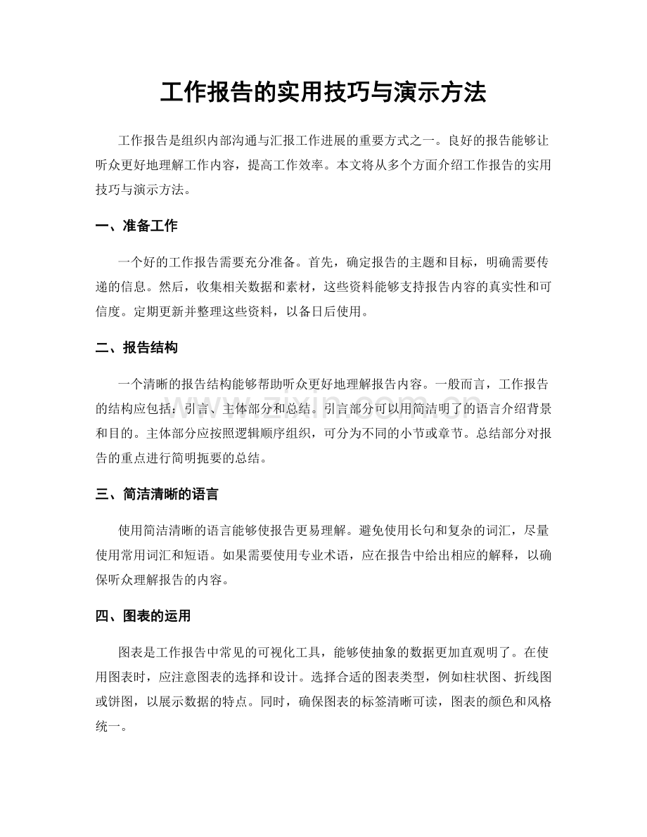 工作报告的实用技巧与演示方法.docx_第1页