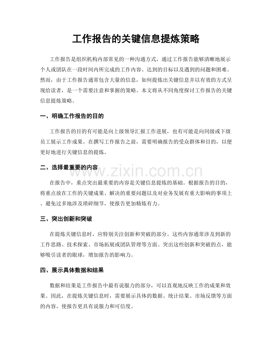 工作报告的关键信息提炼策略.docx_第1页