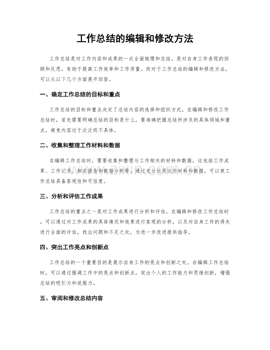 工作总结的编辑和修改方法.docx_第1页