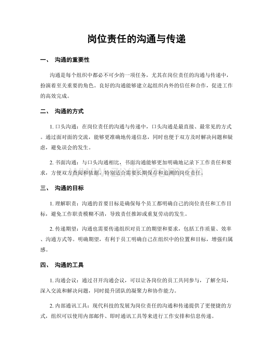 岗位责任的沟通与传递.docx_第1页