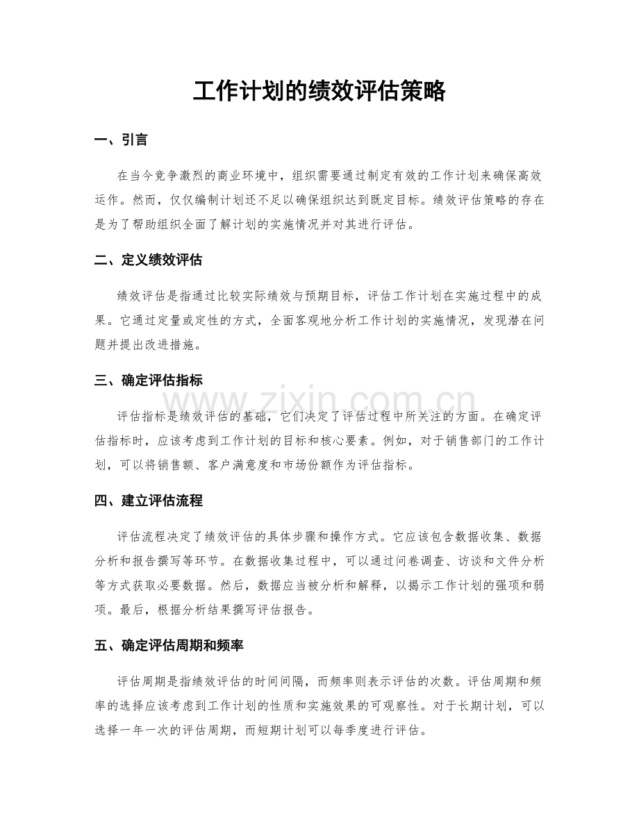 工作计划的绩效评估策略.docx_第1页