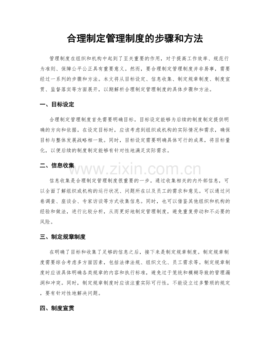 合理制定管理制度的步骤和方法.docx_第1页