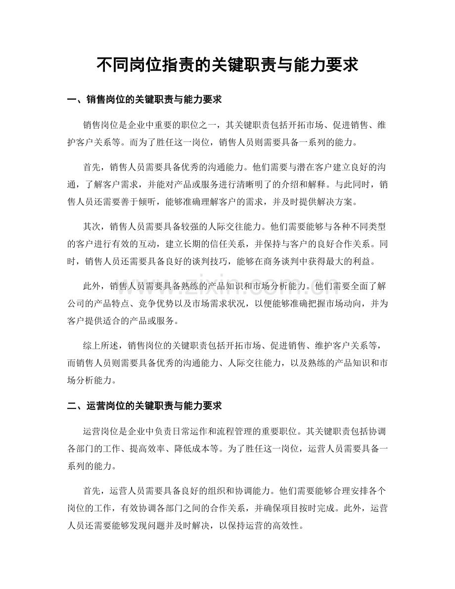 不同岗位职责的关键职责与能力要求.docx_第1页