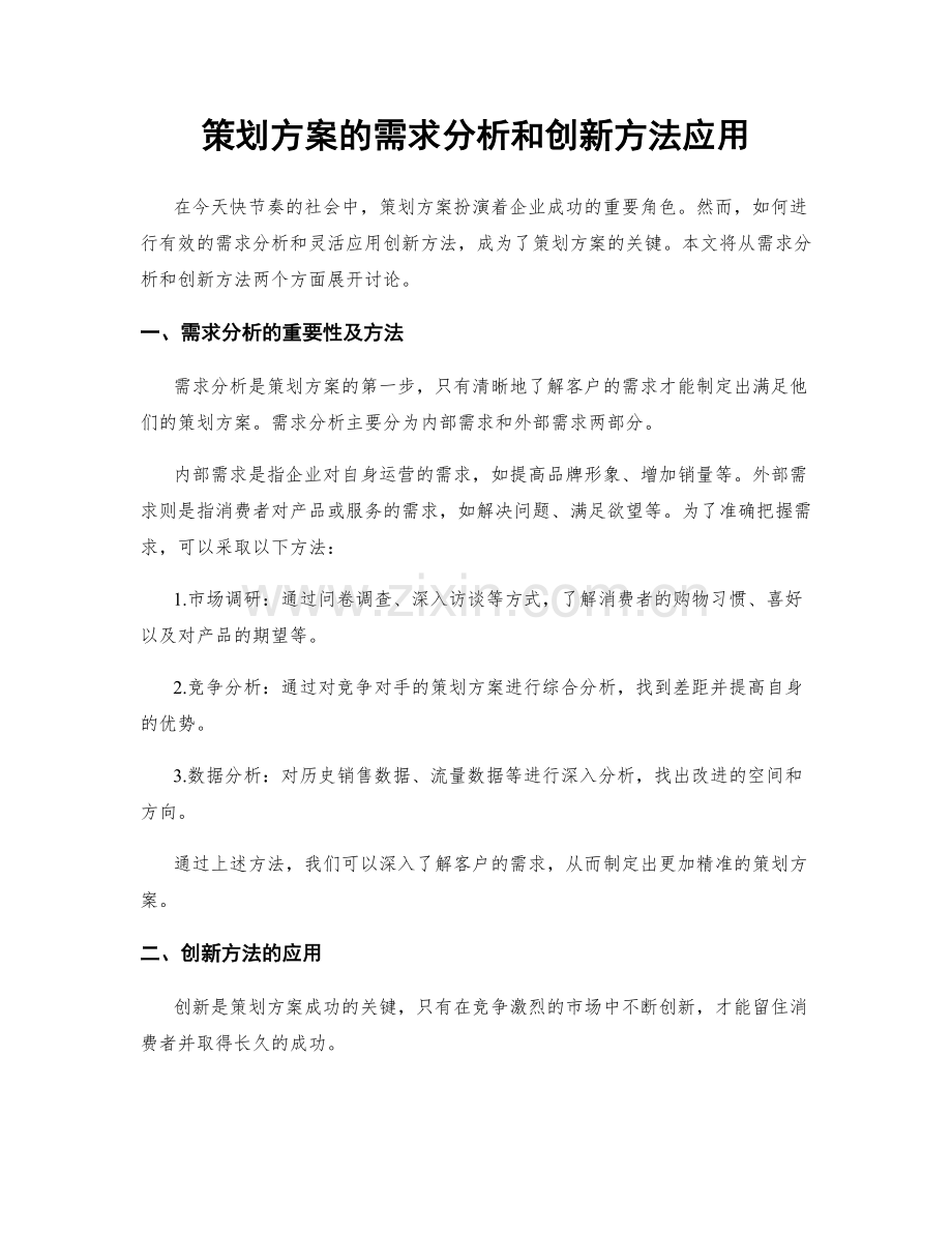 策划方案的需求分析和创新方法应用.docx_第1页