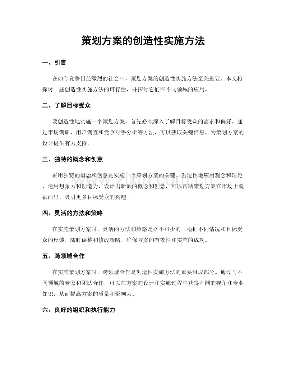 策划方案的创造性实施方法.docx_第1页