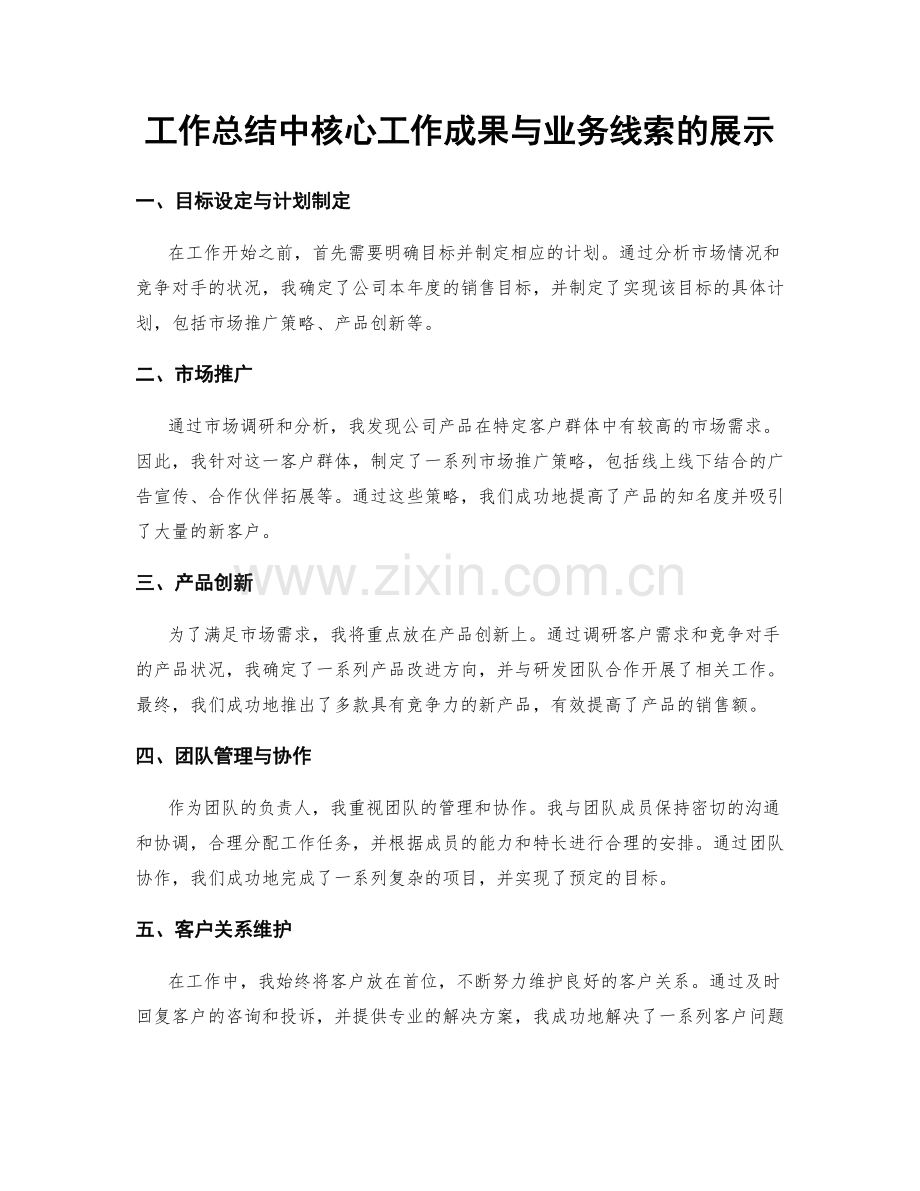 工作总结中核心工作成果与业务线索的展示.docx_第1页