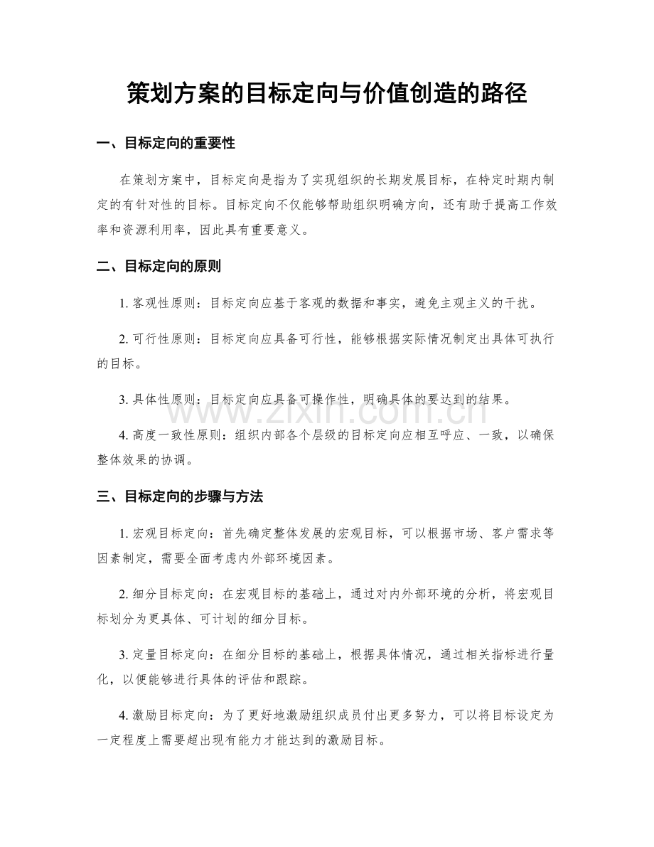 策划方案的目标定向与价值创造的路径.docx_第1页