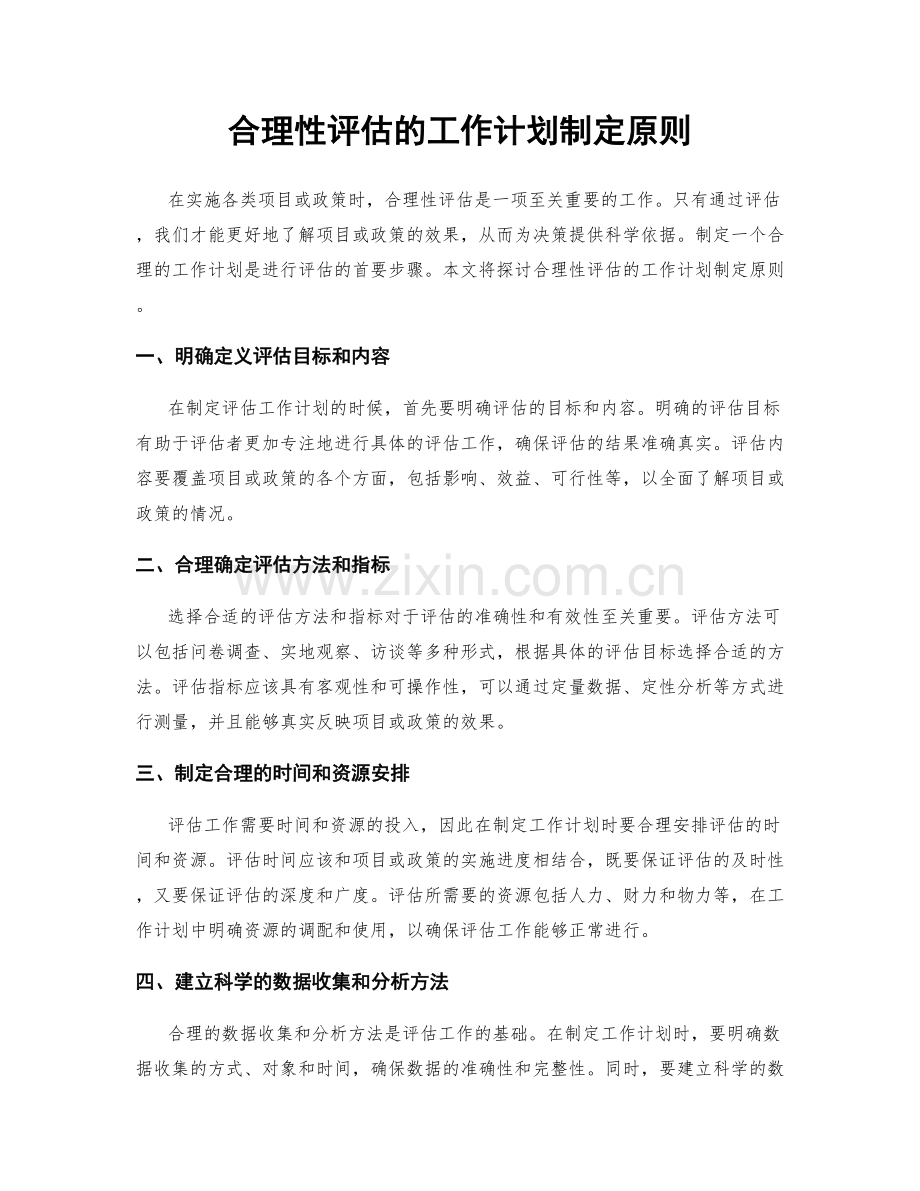 合理性评估的工作计划制定原则.docx_第1页