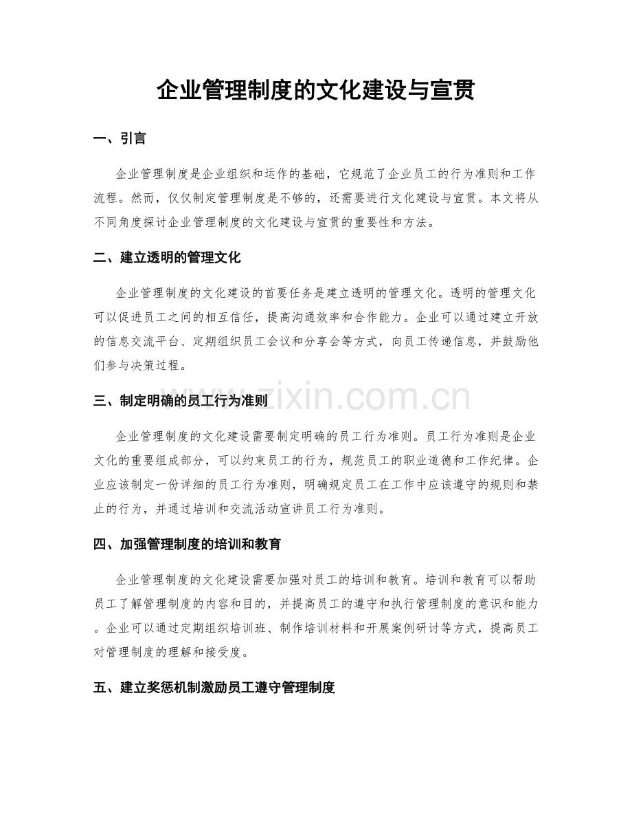 企业管理制度的文化建设与宣贯.docx_第1页