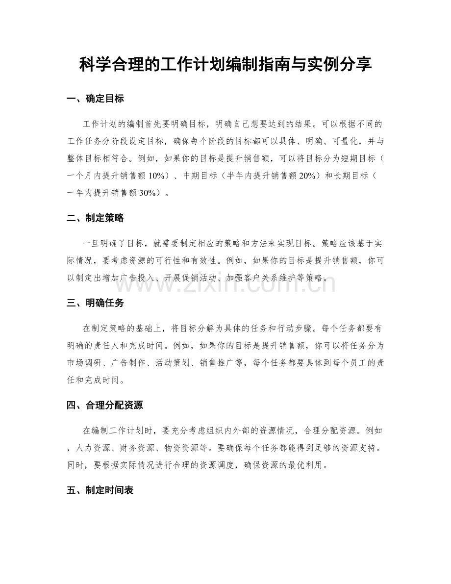 科学合理的工作计划编制指南与实例分享.docx_第1页