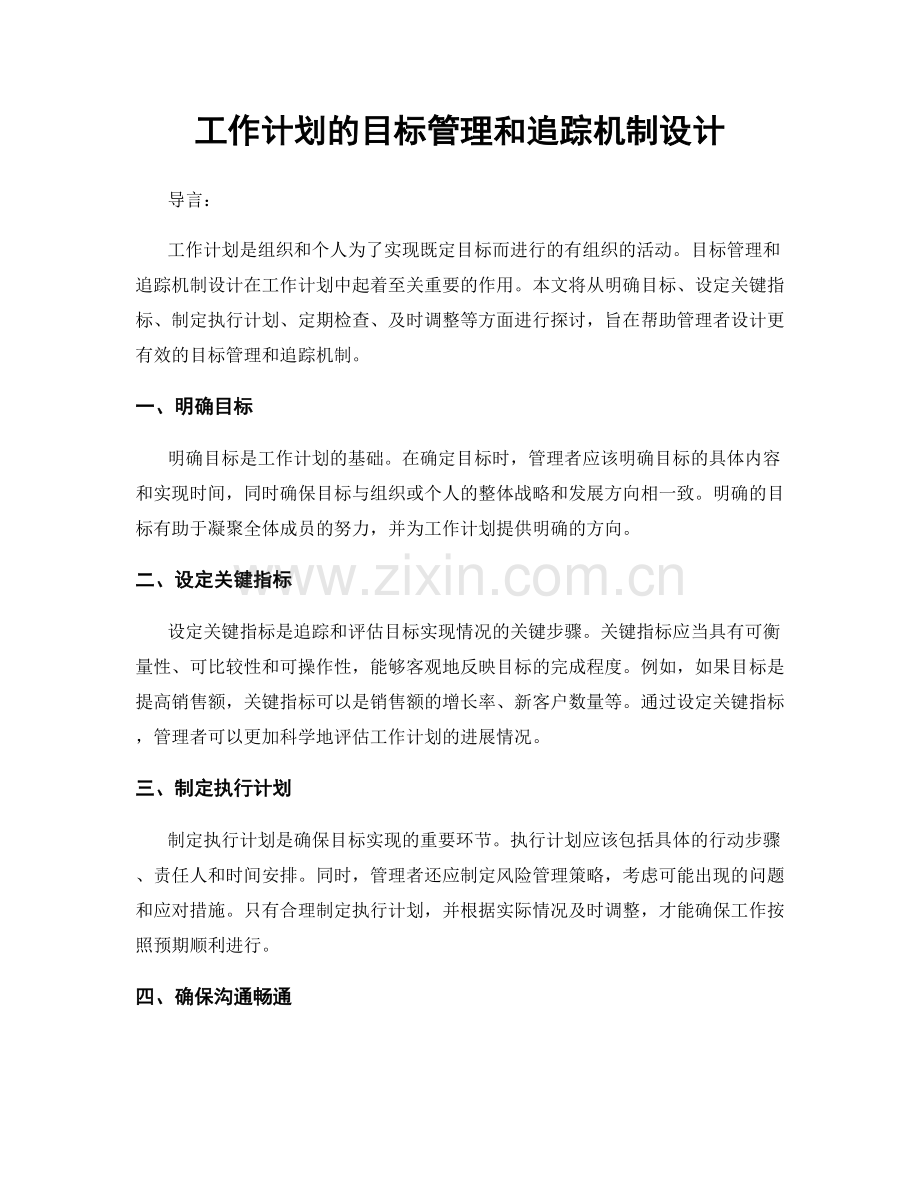 工作计划的目标管理和追踪机制设计.docx_第1页