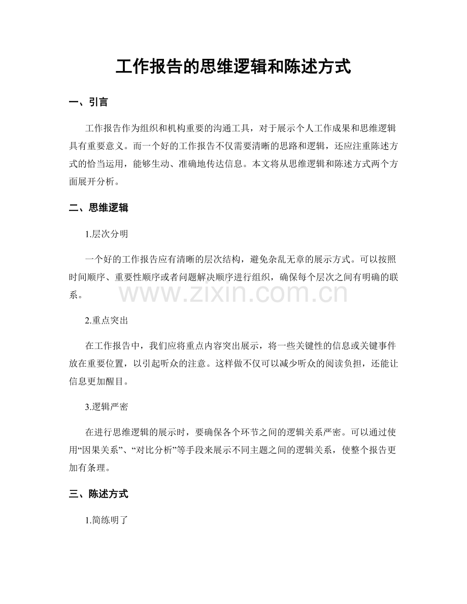 工作报告的思维逻辑和陈述方式.docx_第1页