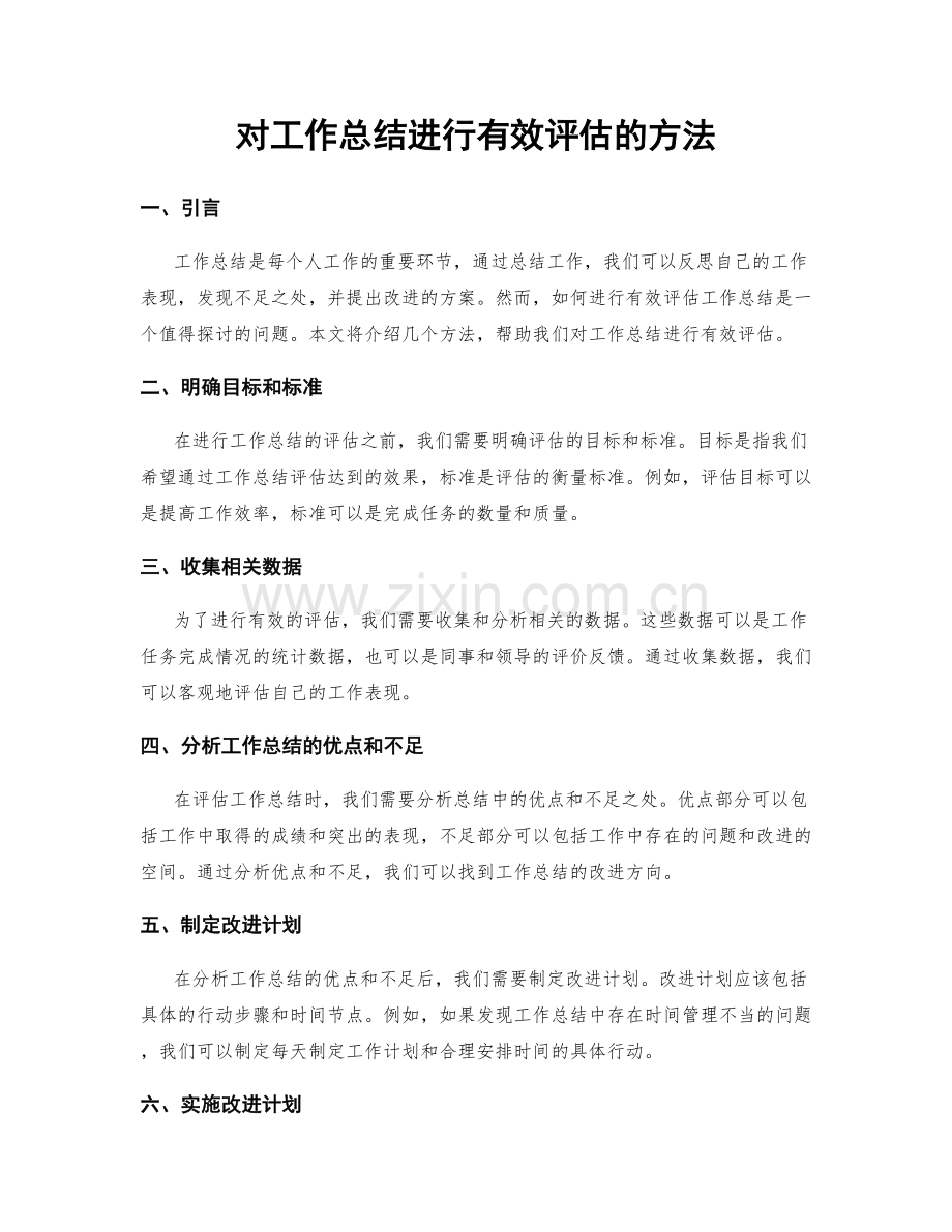 对工作总结进行有效评估的方法.docx_第1页