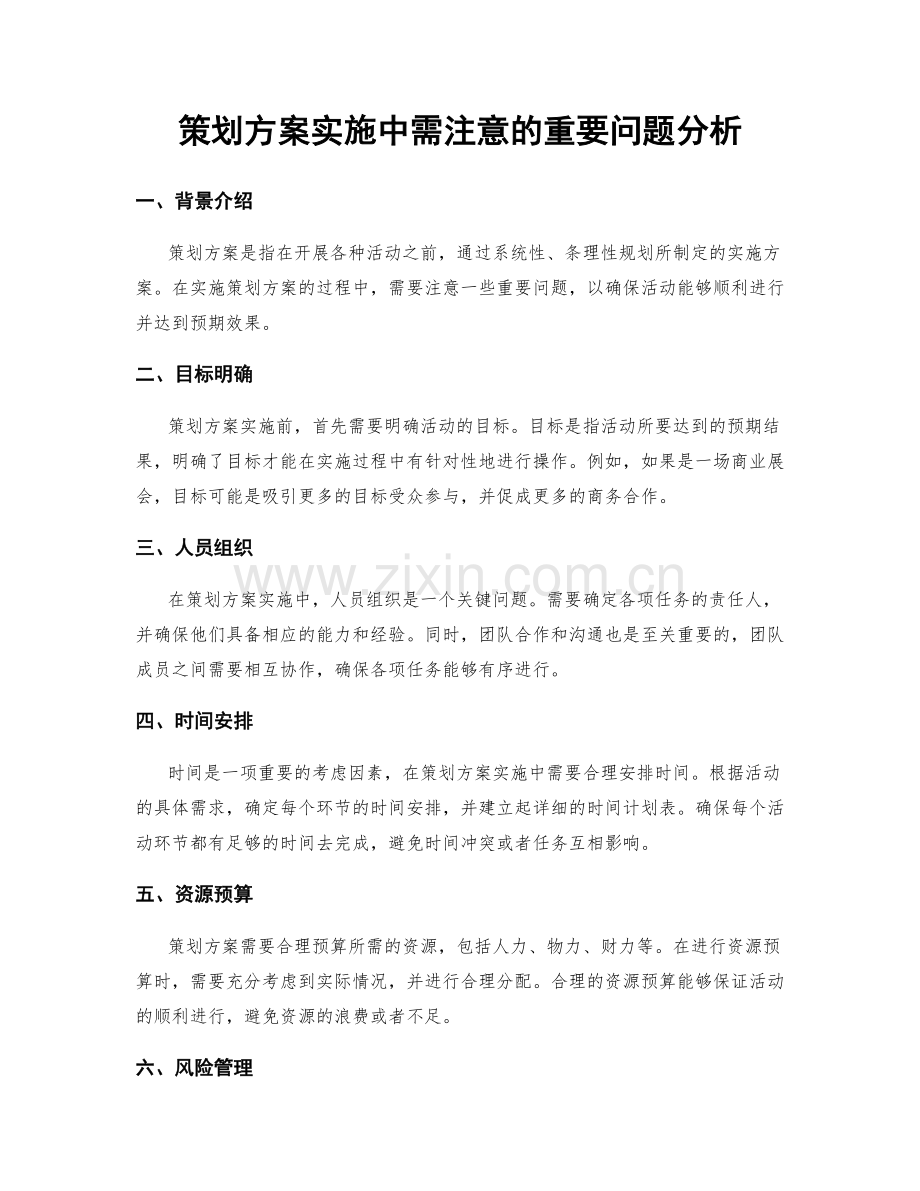 策划方案实施中需注意的重要问题分析.docx_第1页