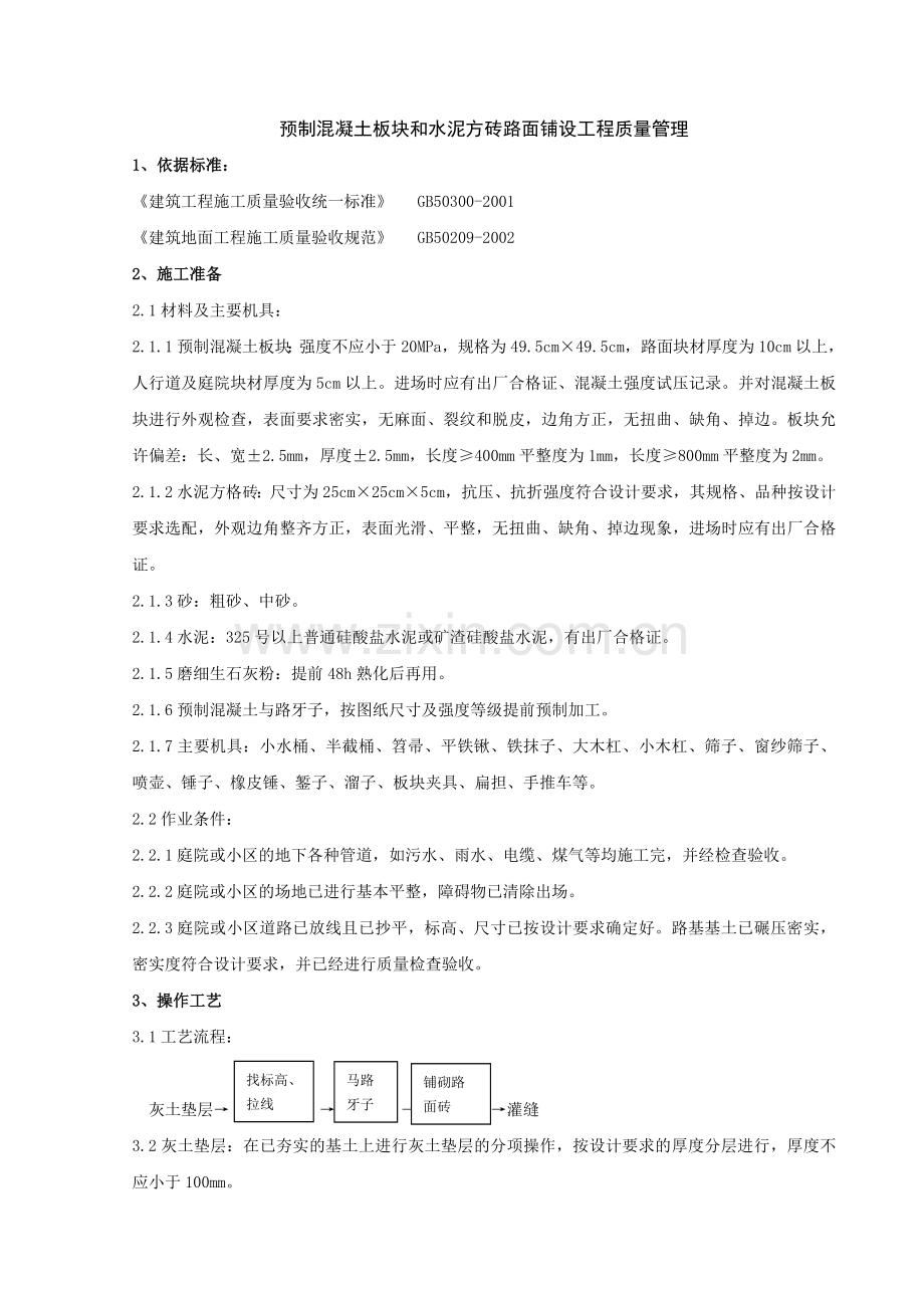 04预制混凝土板块和水泥方砖路面铺设分项工程质量管理.doc_第1页