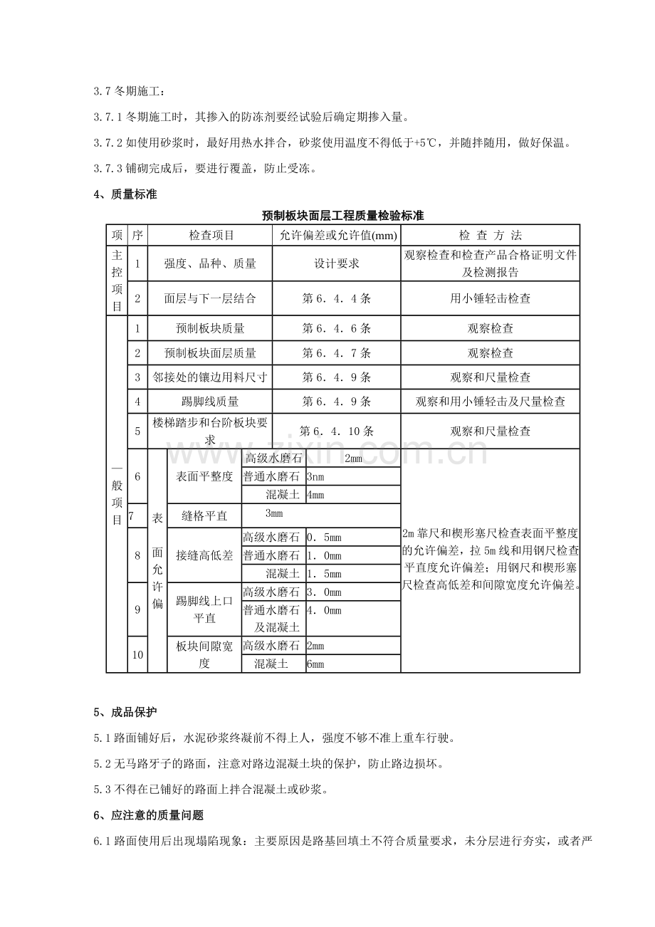 04预制混凝土板块和水泥方砖路面铺设分项工程质量管理.doc_第3页