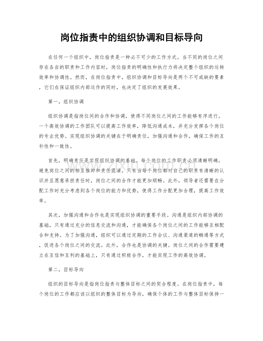 岗位指责中的组织协调和目标导向.docx_第1页