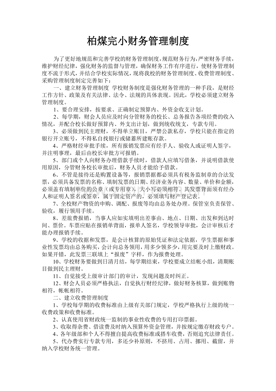 柏煤完小财务管理制度.doc_第1页