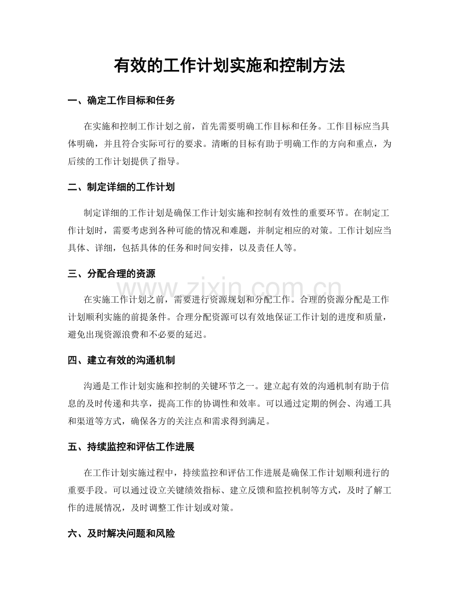 有效的工作计划实施和控制方法.docx_第1页