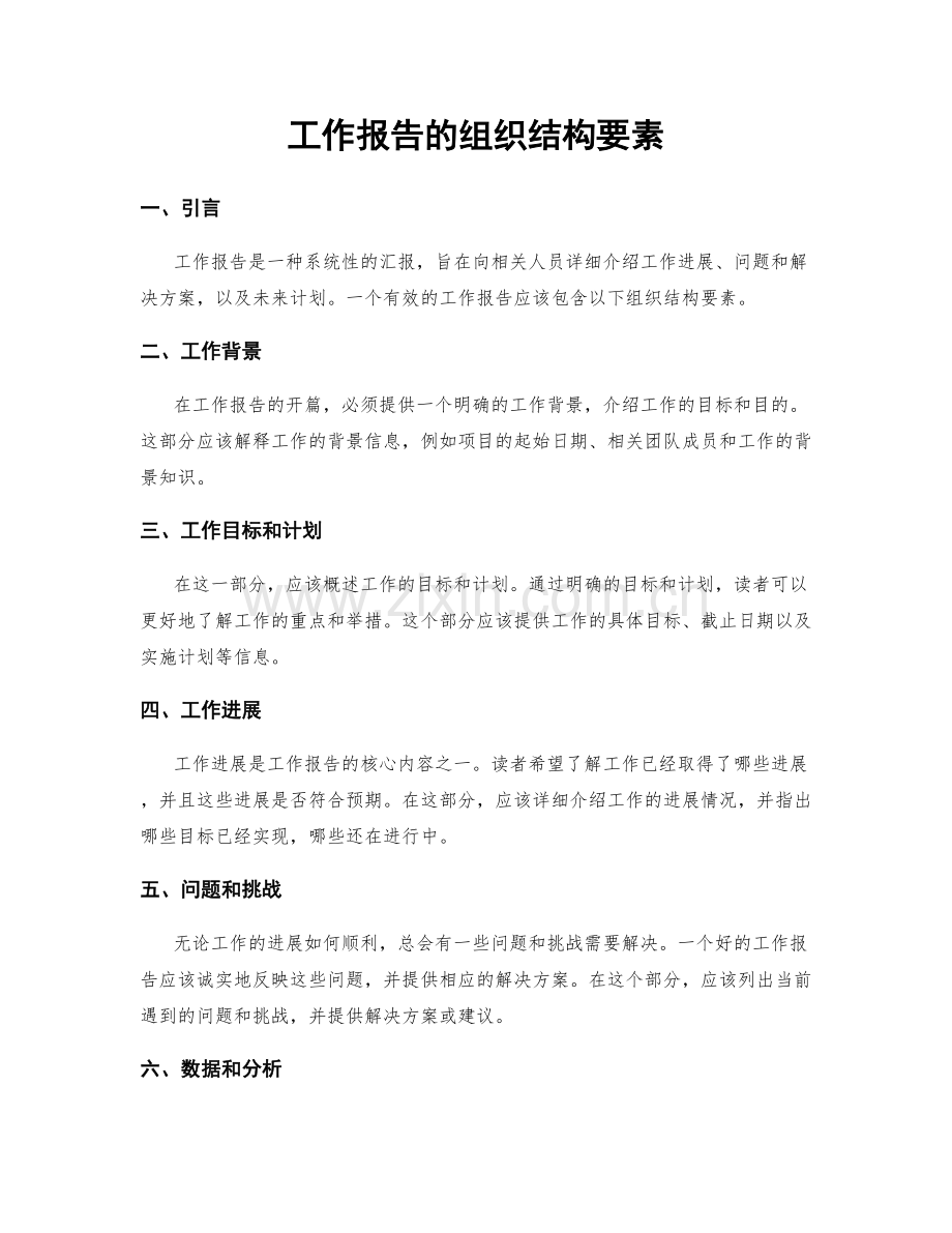 工作报告的组织结构要素.docx_第1页