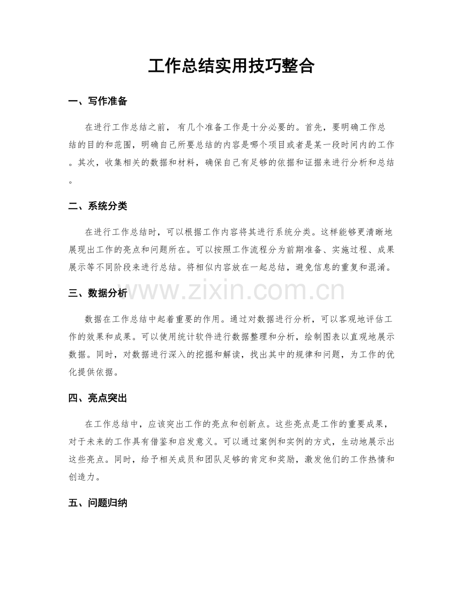 工作总结实用技巧整合.docx_第1页