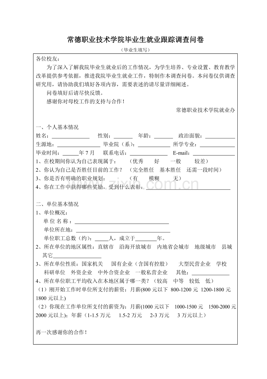 毕业生就业跟踪调查问卷毕业生跟踪调查表.doc_第1页