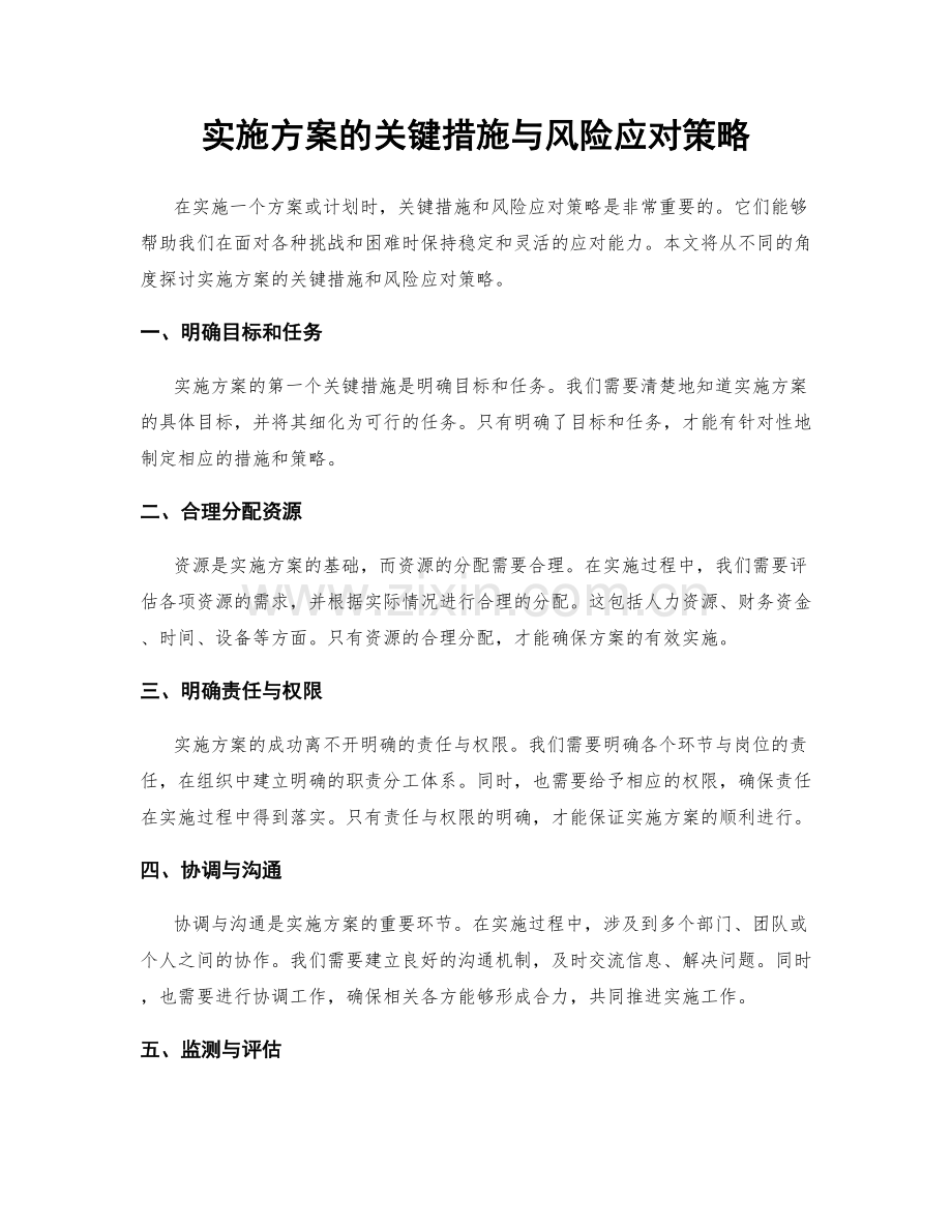 实施方案的关键措施与风险应对策略.docx_第1页